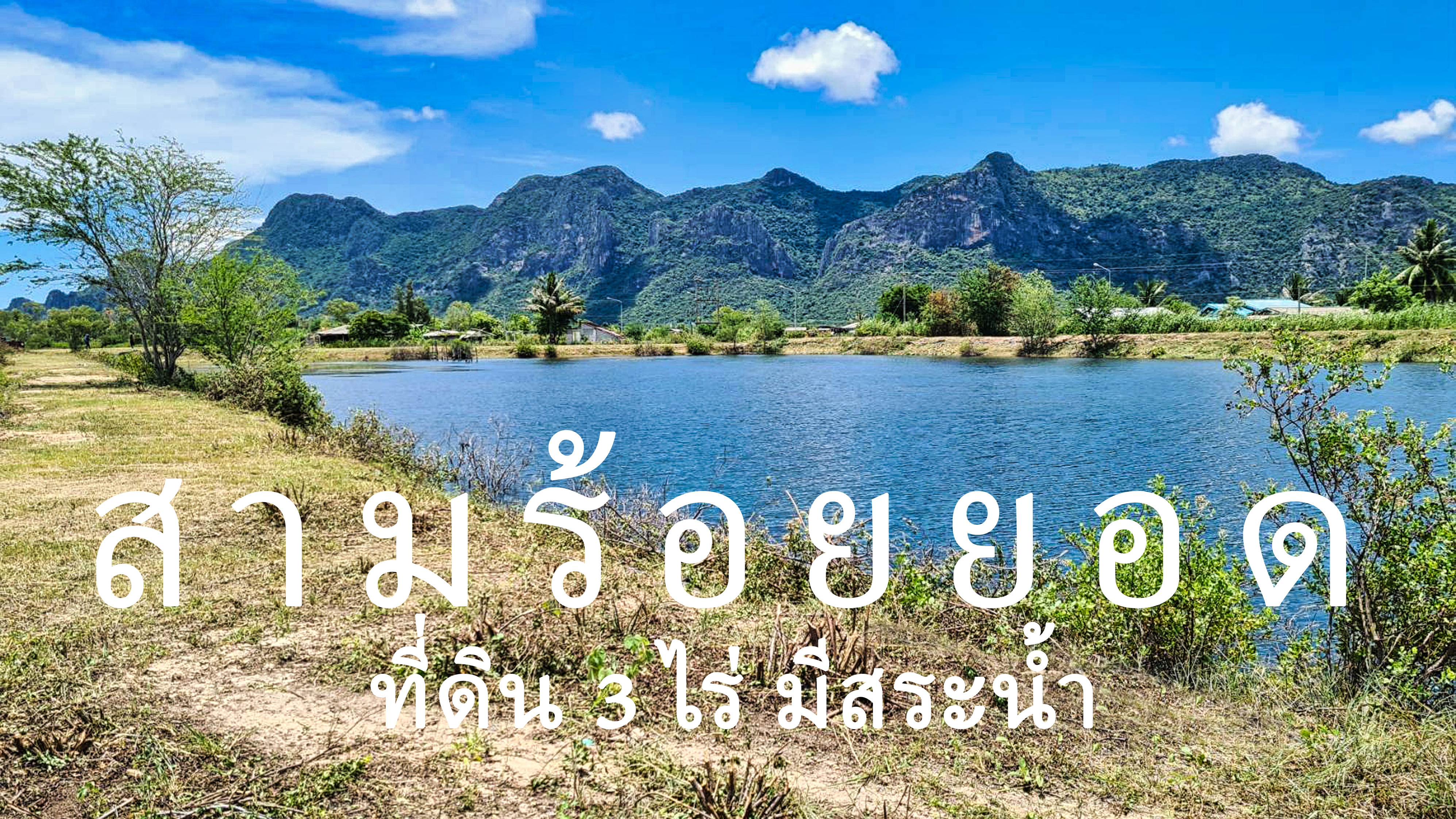 สามร้อยยอด
